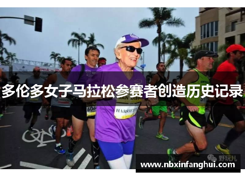 多伦多女子马拉松参赛者创造历史记录