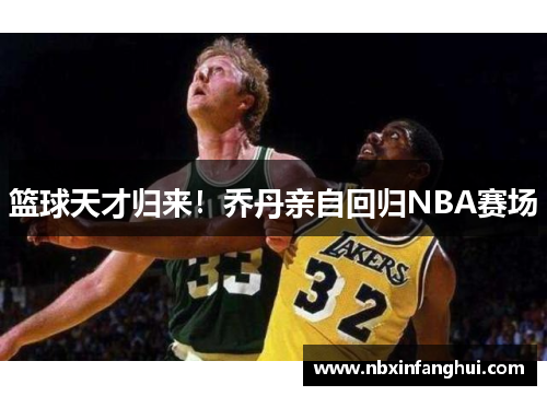 篮球天才归来！乔丹亲自回归NBA赛场