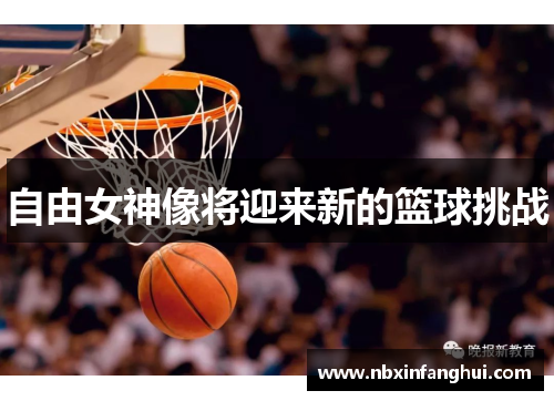 自由女神像将迎来新的篮球挑战