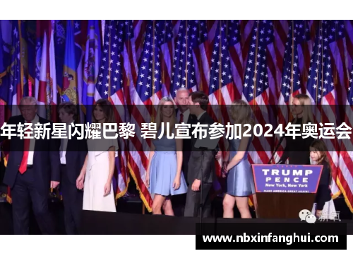 年轻新星闪耀巴黎 碧儿宣布参加2024年奥运会