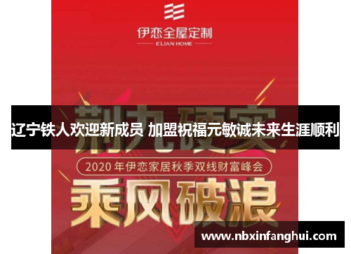 辽宁铁人欢迎新成员 加盟祝福元敏诚未来生涯顺利