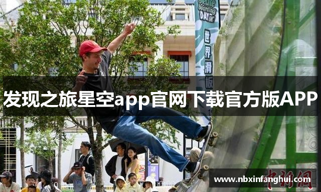 发现之旅星空app官网下载官方版APP
