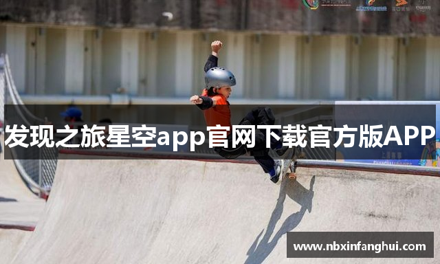 发现之旅星空app官网下载官方版APP