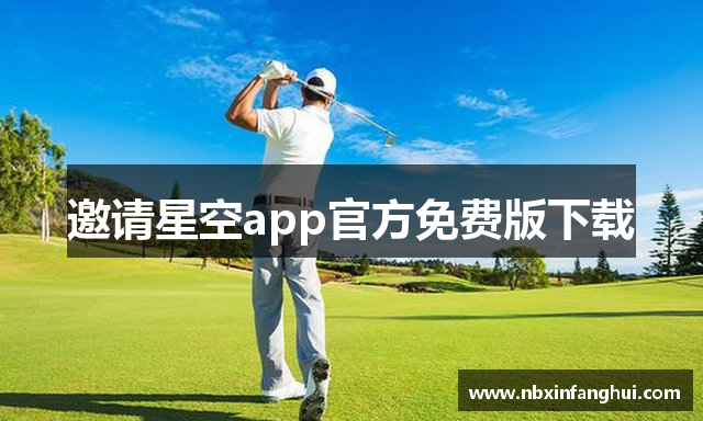 邀请星空app官方免费版下载