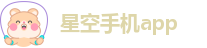 星空app官网下载官方版APP